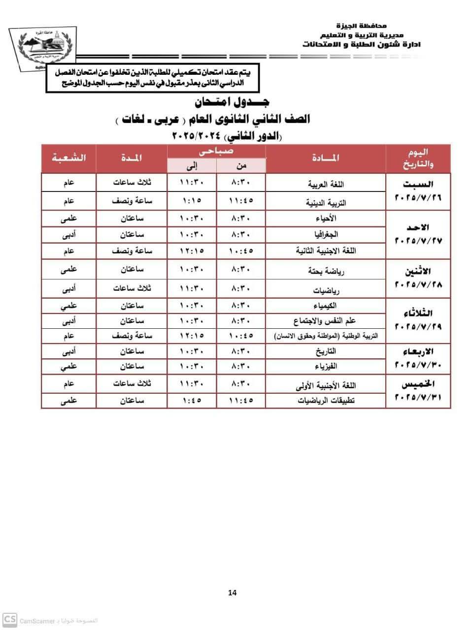 جدول امتحانات الدور الثاني 2025 للصف الثاني الثانوي محافظة الجيزة